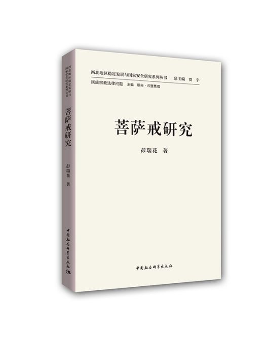 菩薩戒研究 菩薩戒研究