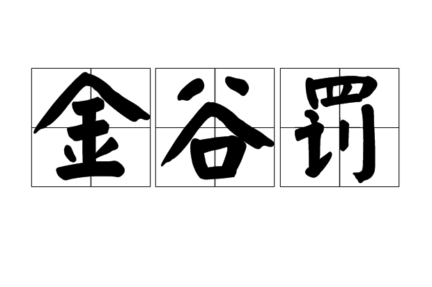 金谷罰 金谷罰