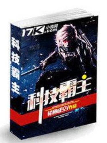 科技霸主(輪迴成空所著小說) 科技霸主(輪迴成空所著小說)