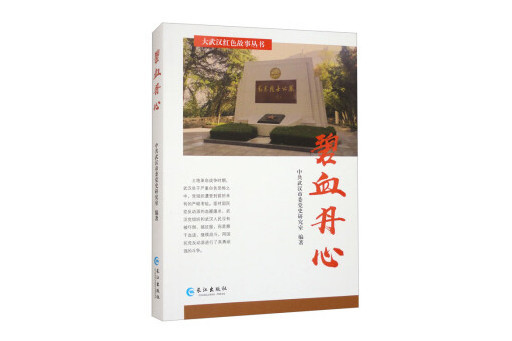 碧血丹心(2023年長江出版社出版的圖書) 碧血丹心(2023年長江出版社出版的圖書)