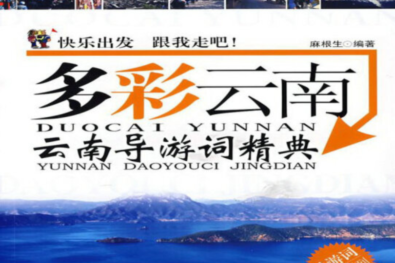 多彩雲南(2007年廣東旅遊出版社出版的圖書) 多彩雲南(2007年廣東旅遊出版社出版的圖書)
