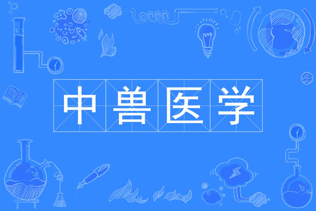 中獸醫學(中國普通高等學校本科專業) 中獸醫學(中國普通高等學校本科專業)
