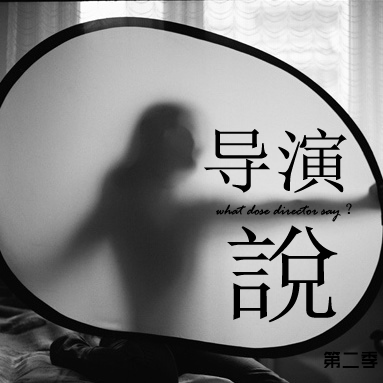 導演說(介紹導演的前生後世的聲音作品集) 導演說(介紹導演的前生後世的聲音作品集)