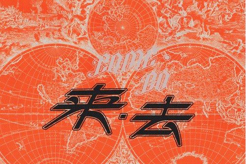 哪兒去 哪兒去