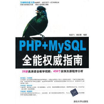 PHP MySQL全能權威指南 PHP MySQL全能權威指南