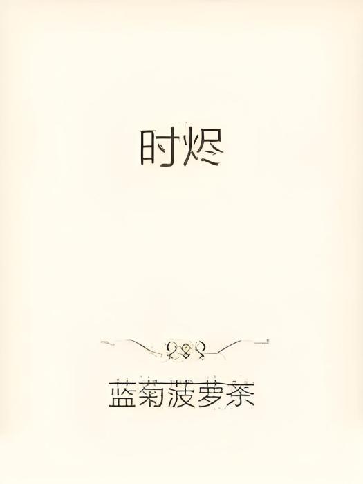 時燼 時燼