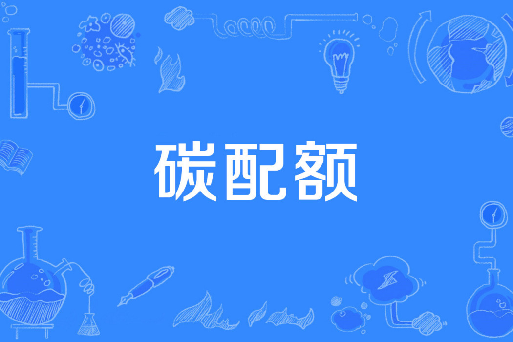 碳配額 碳配額