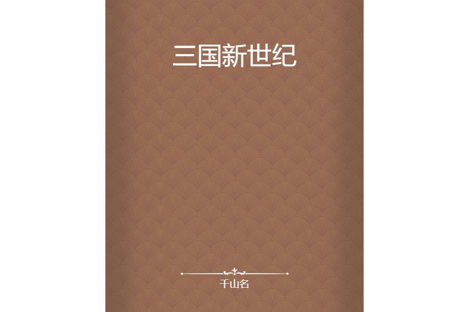 三國新世紀 三國新世紀