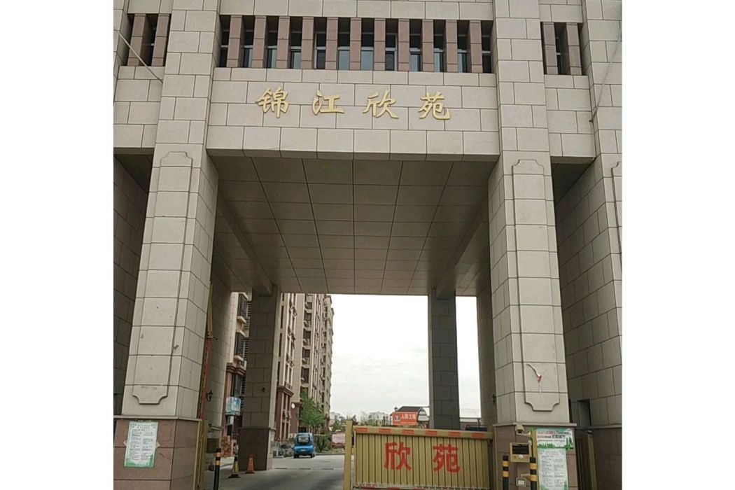 錦江欣苑 錦江欣苑