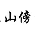 依山傍水 依山傍水