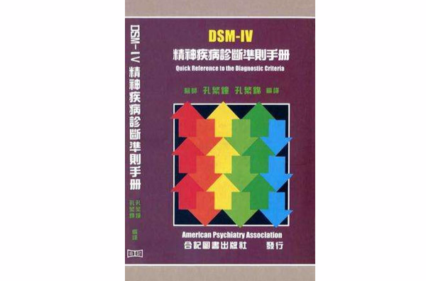 DSM-IV 精神疾病診斷準則手冊