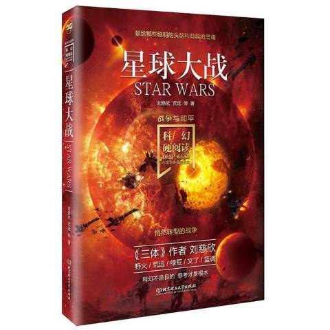星球大戰(2020年北京理工大學出版社出版的圖書) 星球大戰(2020年北京理工大學出版社出版的圖書)