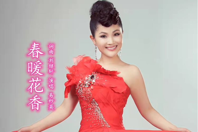 春暖花香(易秒英演唱歌曲) 春暖花香(易秒英演唱歌曲)