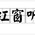 紅窗聽 紅窗聽