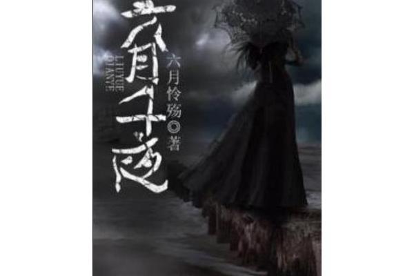 六月千夜 六月千夜