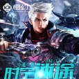 時空迷途(小述的科幻小說作品) 時空迷途(小述的科幻小說作品)