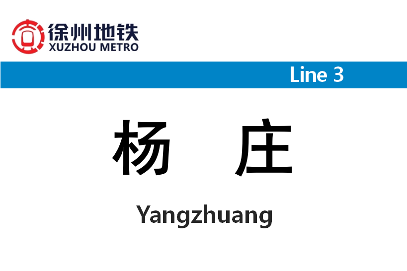 楊莊站(中國江蘇省徐州市境內捷運車站) 楊莊站(中國江蘇省徐州市境內捷運車站)