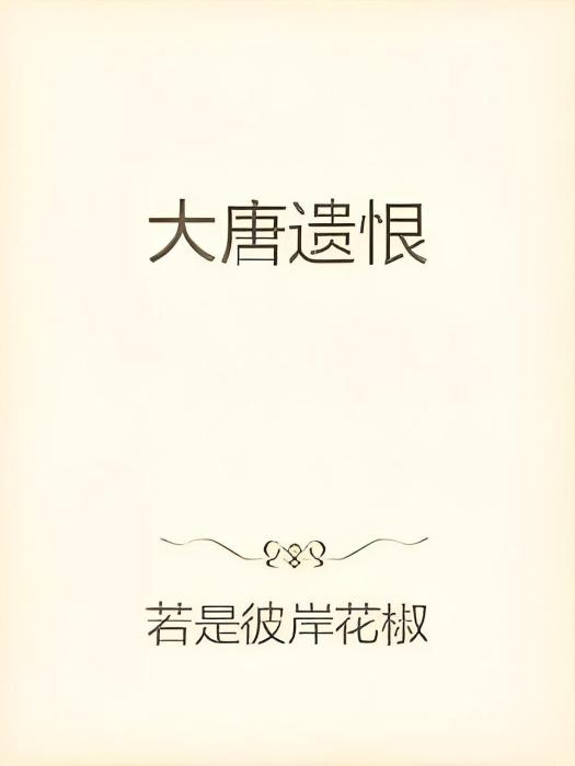 大唐遺恨 大唐遺恨