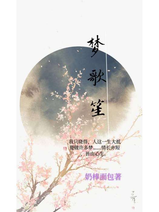 夢歌笙 夢歌笙