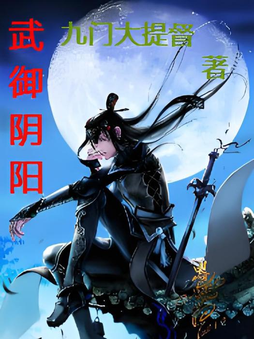 武御陰陽 武御陰陽