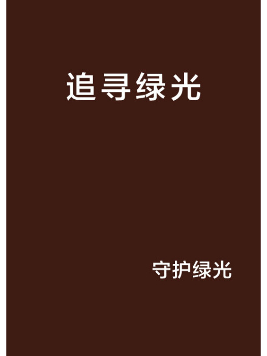 追尋綠光 追尋綠光