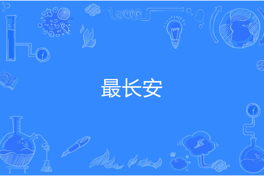 最長安 最長安