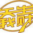 天生我財(湖北衛視欄目) 天生我財(湖北衛視欄目)