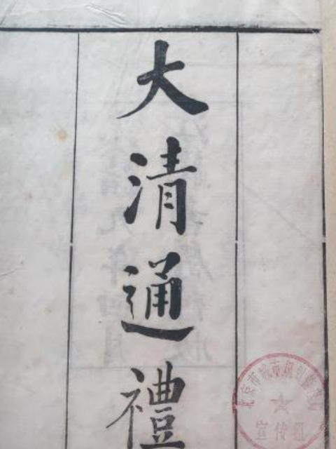 大清通禮 大清通禮