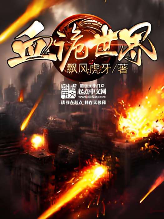 血詭世界 血詭世界