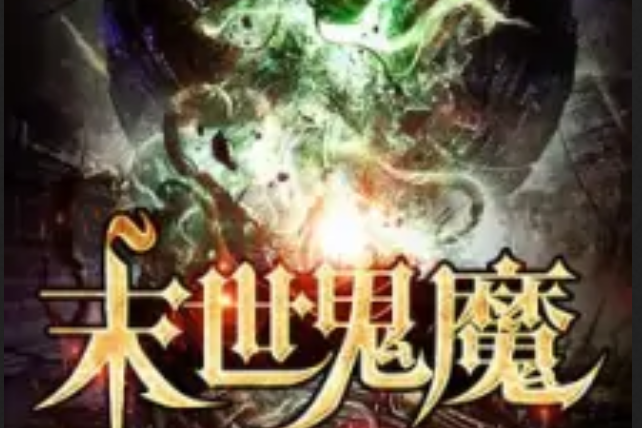 末世鬼魔 末世鬼魔