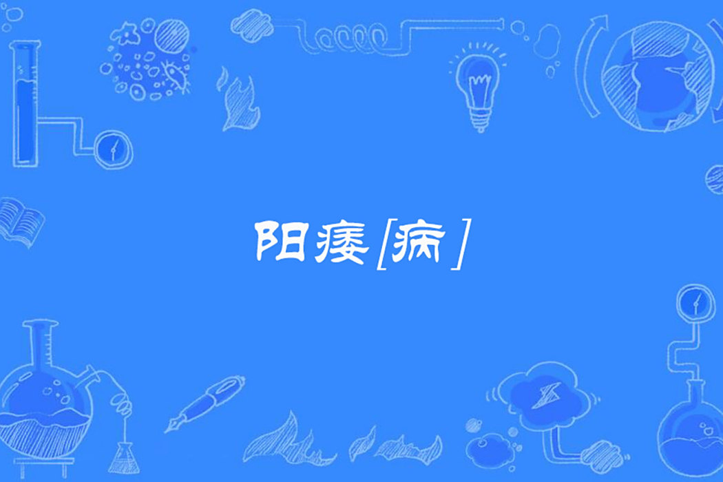 陽痿[病]