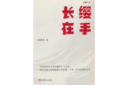 長纓在手(2024年中國言實出版社出版的圖書) 長纓在手(2024年中國言實出版社出版的圖書)