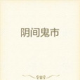 陰間鬼市 陰間鬼市
