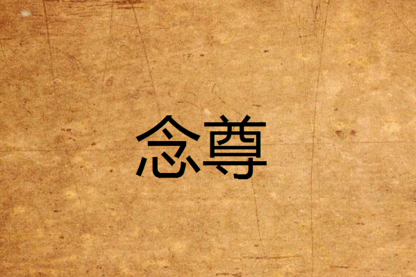 念尊(謫仙居人創作的網路小說) 念尊(謫仙居人創作的網路小說)