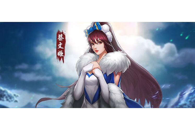 蔡文姬(遊戲《三國戰紀》中的武將) 蔡文姬(遊戲《三國戰紀》中的武將)