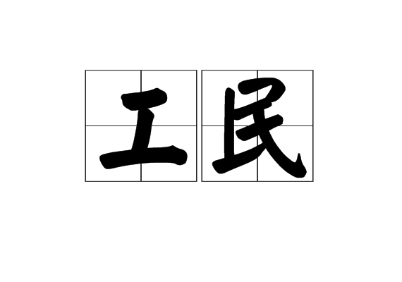 工民 工民