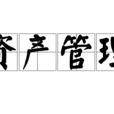 資產管理