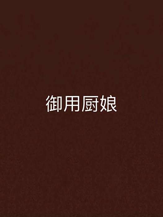 御用廚娘 御用廚娘