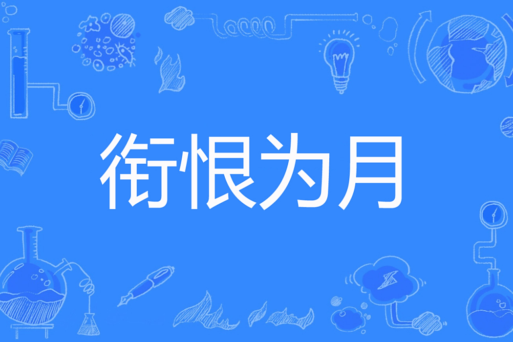 銜恨為月 銜恨為月
