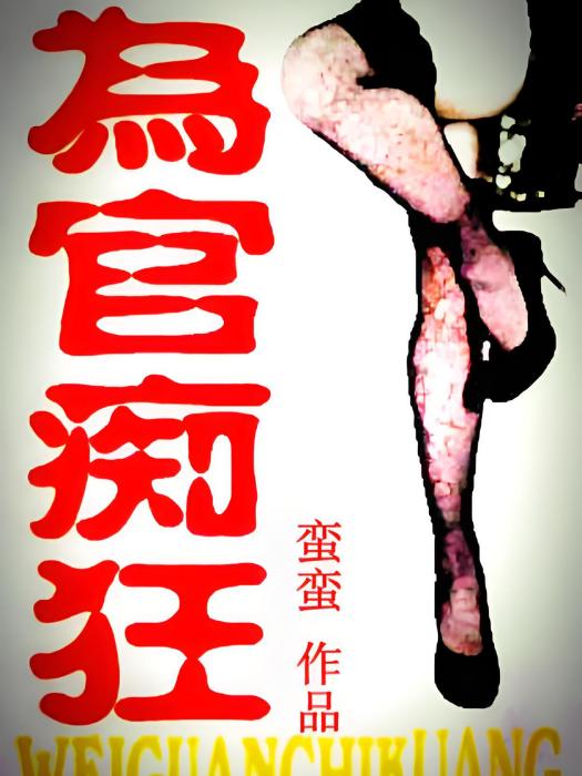 為官痴狂 為官痴狂