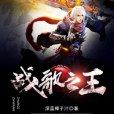 戰歌之王 戰歌之王