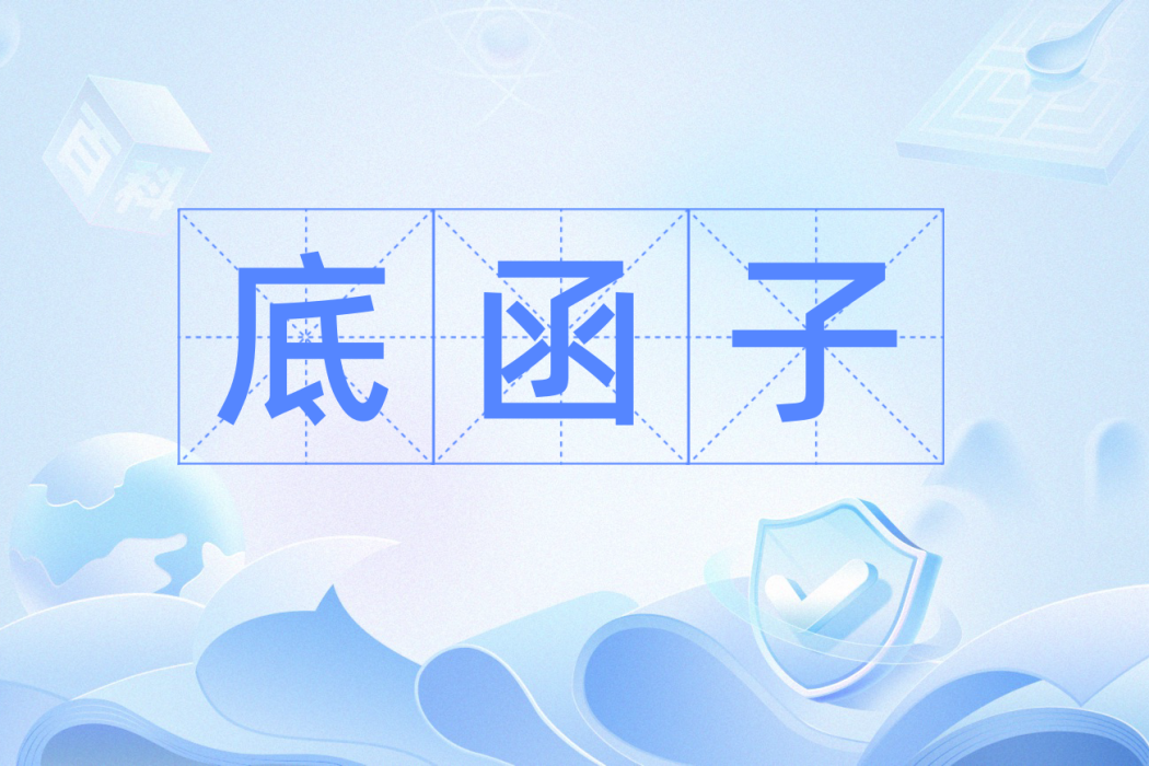 底函子 底函子