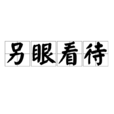另眼看待