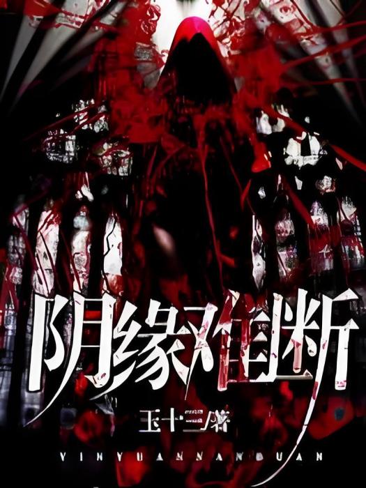 陰緣難斷 陰緣難斷