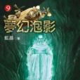夢幻泡影9 夢幻泡影9