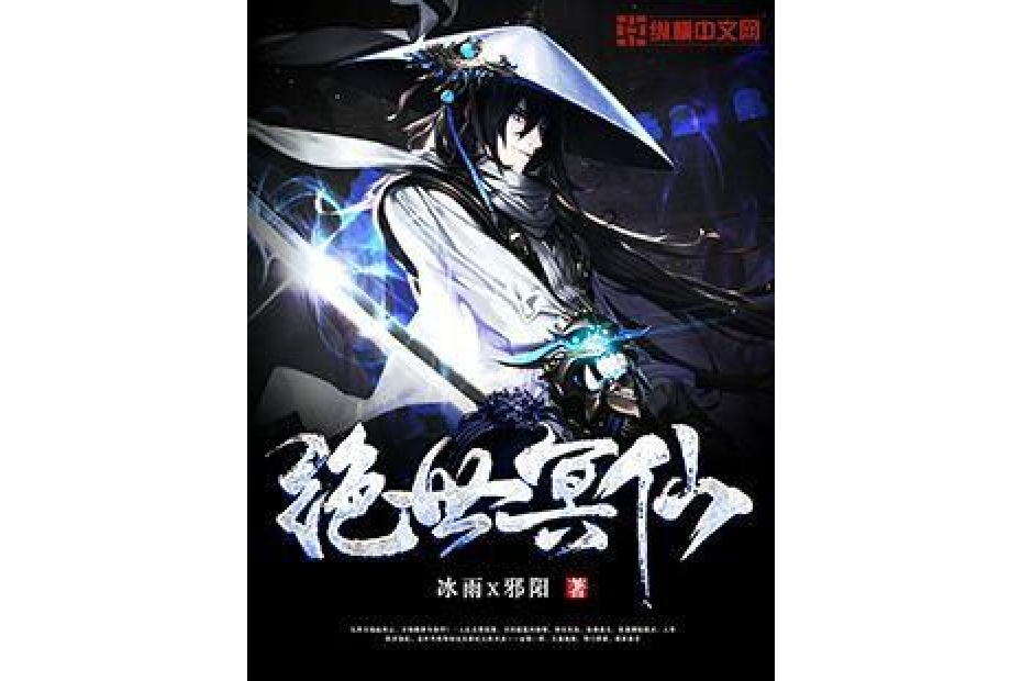 絕世冥仙 絕世冥仙