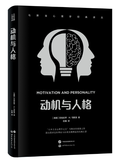 動機與人格(2023年世界圖書出版公司出版的圖書) 動機與人格(2023年世界圖書出版公司出版的圖書)