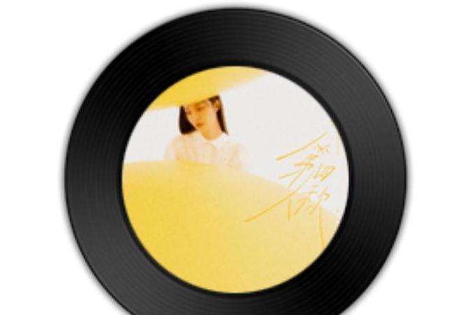愚人節(李莎旻子演唱的歌曲) 愚人節(李莎旻子演唱的歌曲)