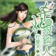 殺妃狠鉤人 殺妃狠鉤人