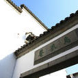 烏衣巷(南京秦淮河朱雀橋南岸古巷) 烏衣巷(南京秦淮河朱雀橋南岸古巷)